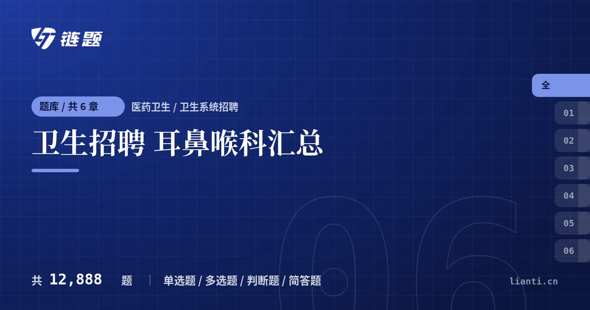 卫生招聘 耳鼻喉科汇总题库封面