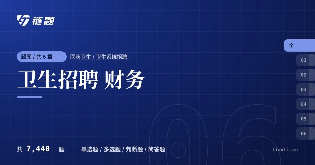 卫生招聘 财务题库封面