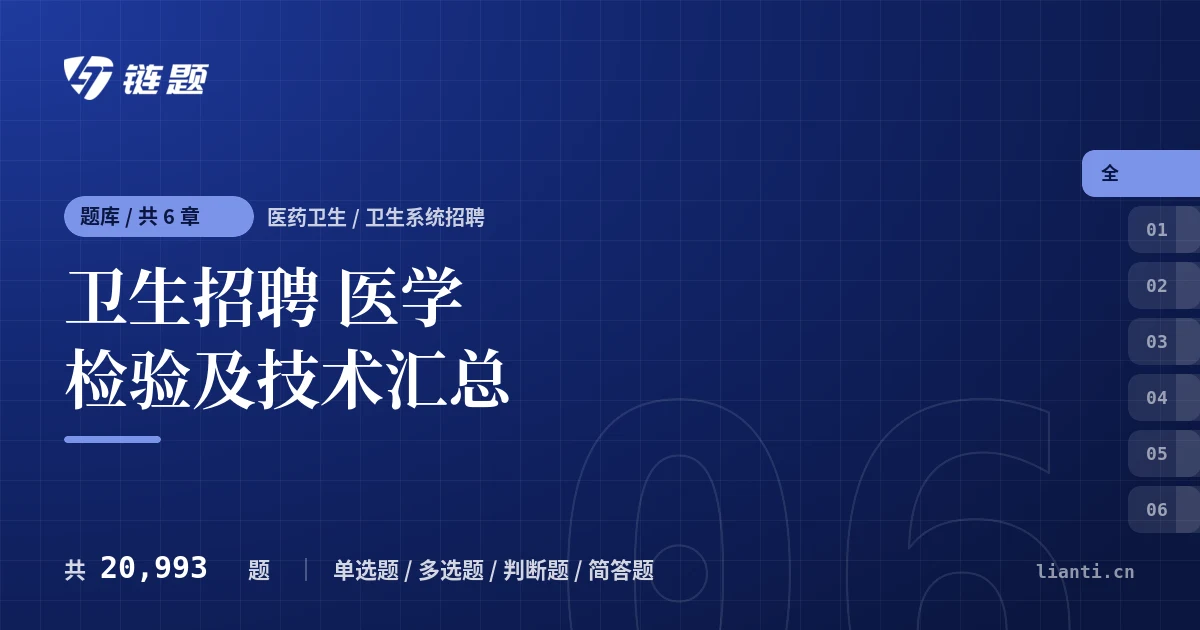 卫生招聘 医学检验及技术汇总题库封面