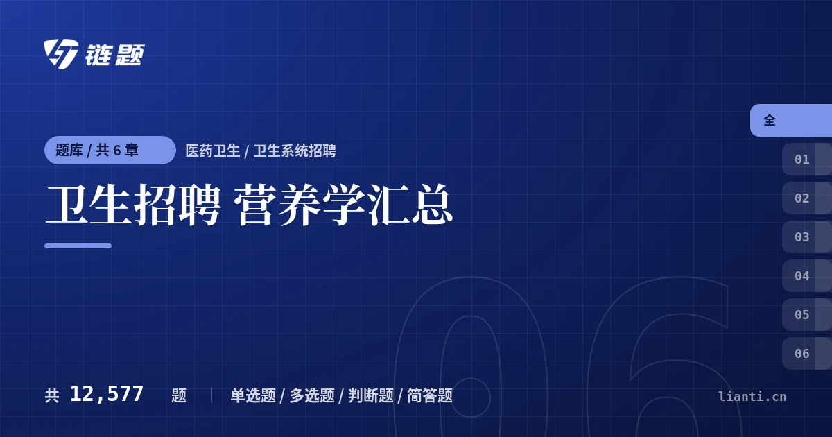 卫生招聘 营养学汇总题库封面