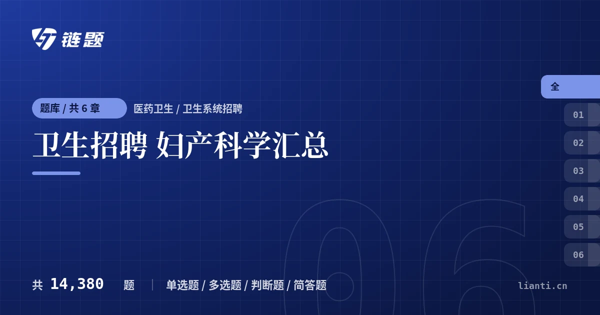 卫生招聘 妇产科学汇总题库封面