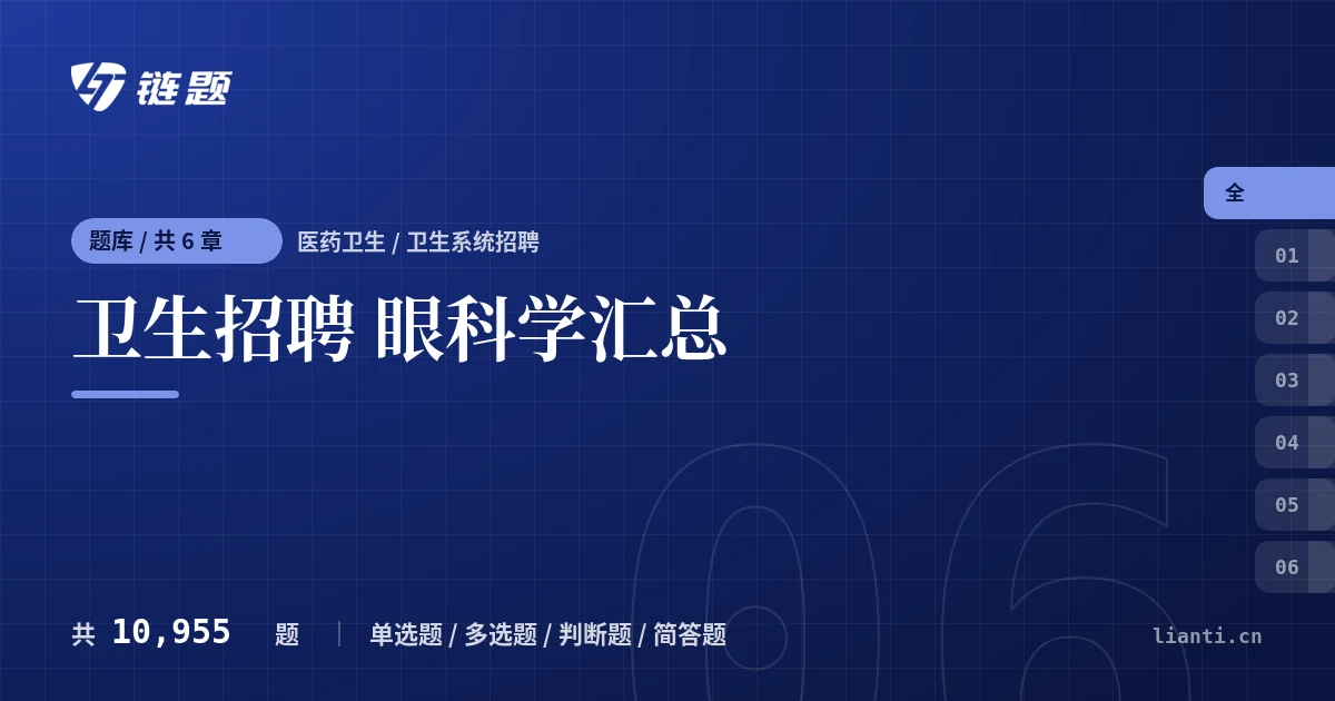 卫生招聘 眼科学汇总题库封面