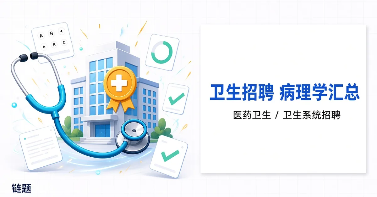 卫生招聘 病理学汇总题库封面