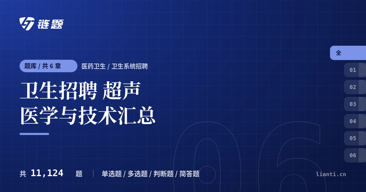卫生招聘 超声医学与技术汇总题库封面