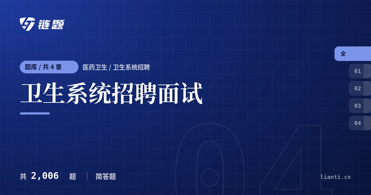 卫生系统招聘面试题库封面