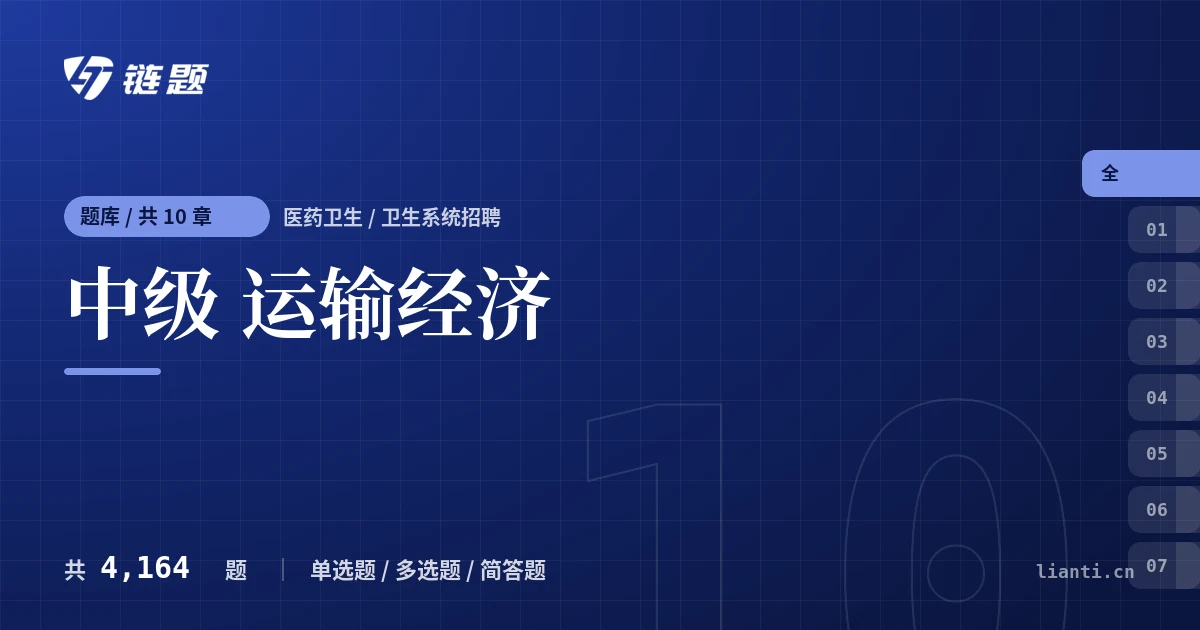 中级 运输经济题库封面