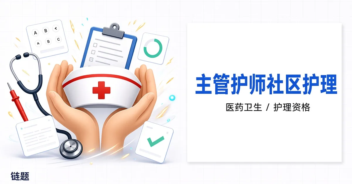主管护师社区护理题库封面