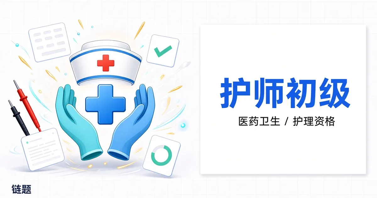 护师初级题库封面