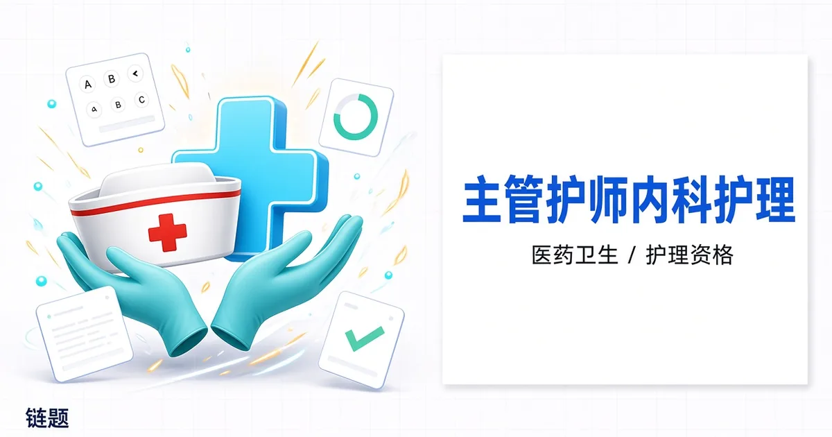 主管护师内科护理题库封面