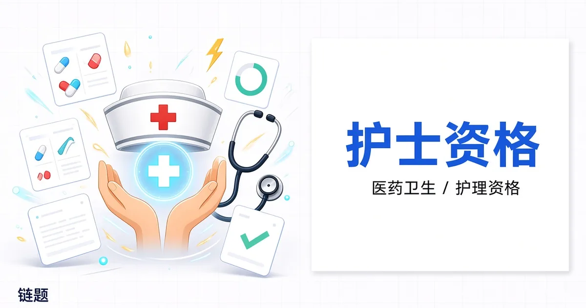 护士资格题库封面
