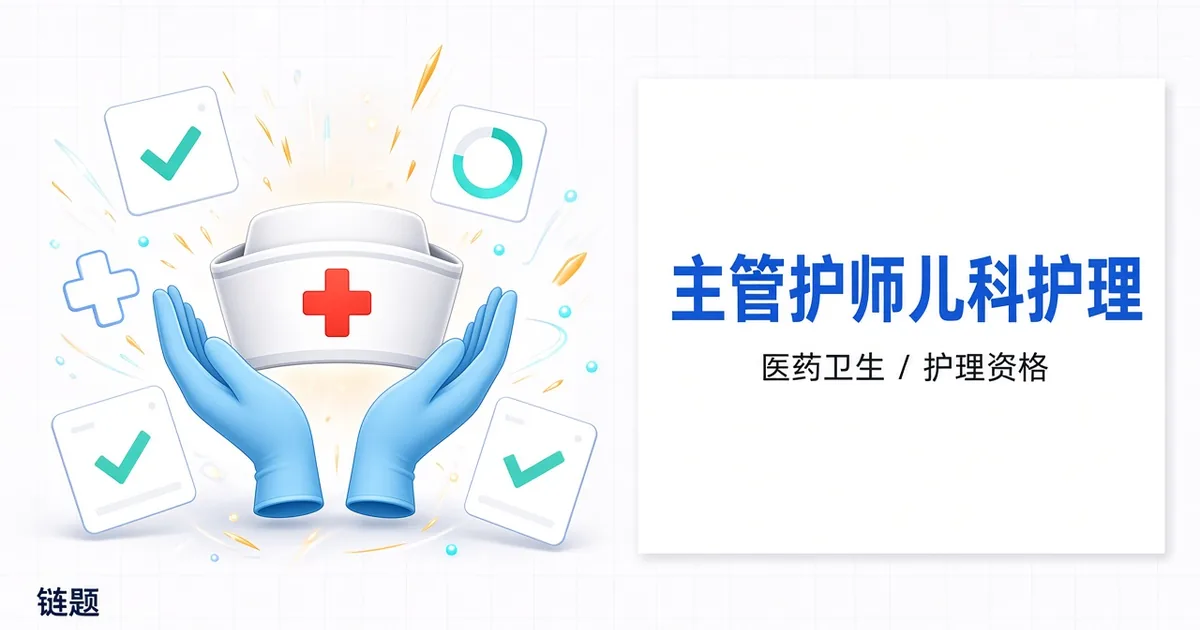 主管护师儿科护理题库封面
