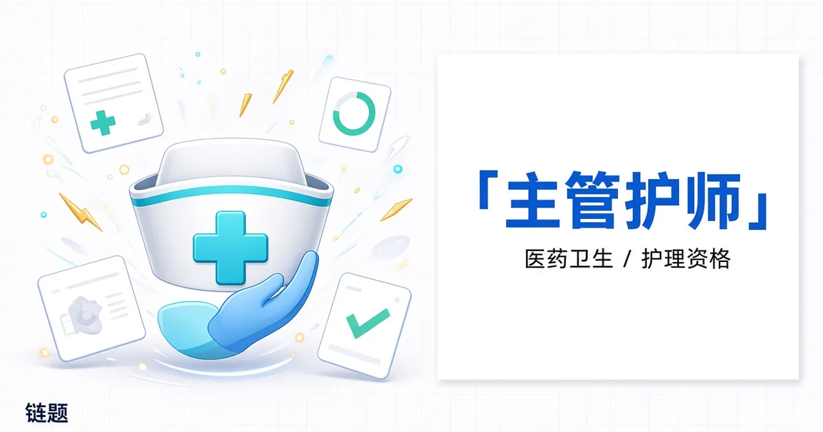 主管护师题库封面