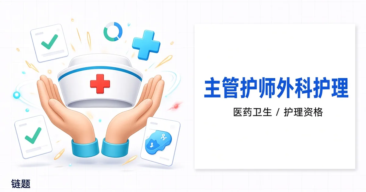 主管护师外科护理题库封面