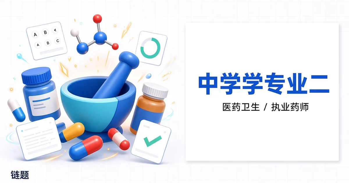 中药学专业二题库封面