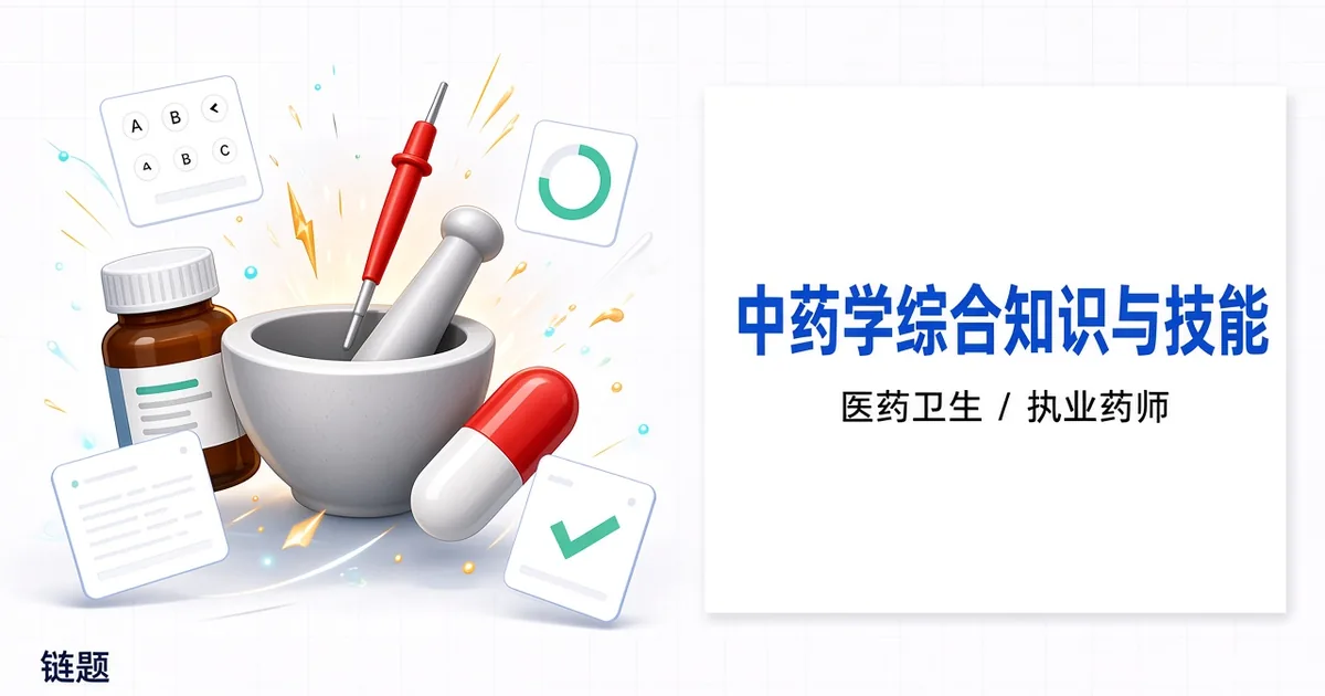 中药学综合知识与技能题库封面
