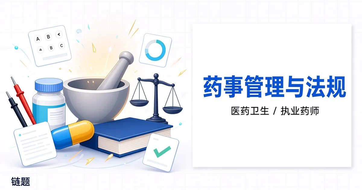 药事管理与法规 中西药通用题库封面