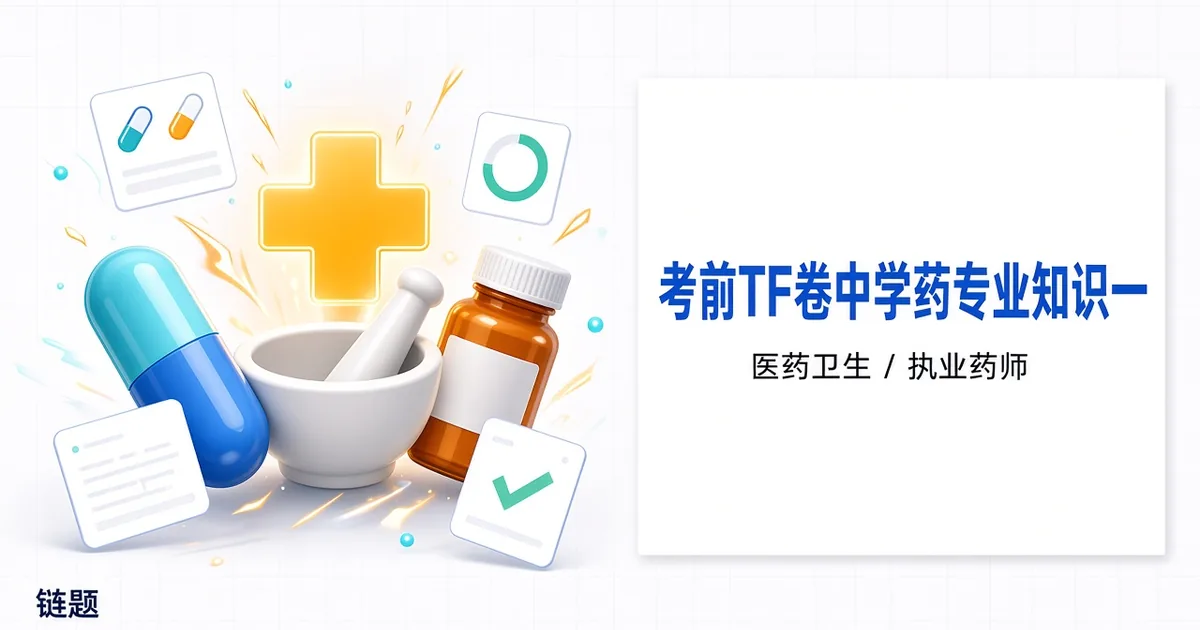 考前TF卷中药学专业知识一题库封面