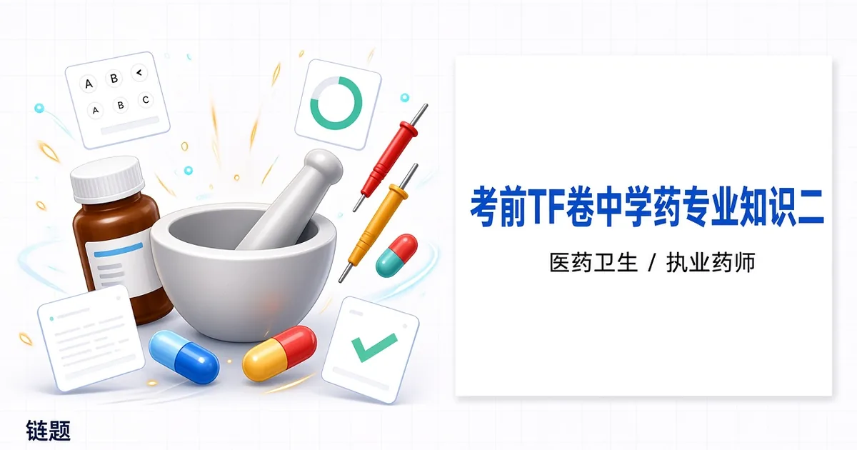 考前TF卷中药学专业知识二题库封面