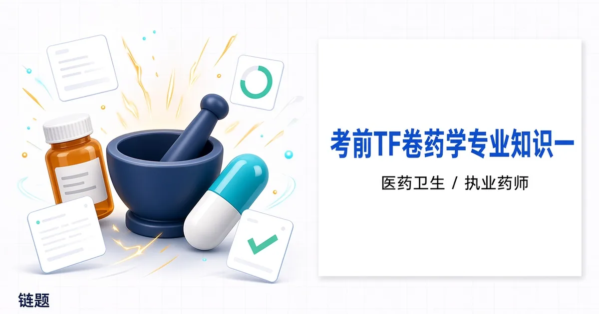 考前TF卷药学专业知识一题库封面