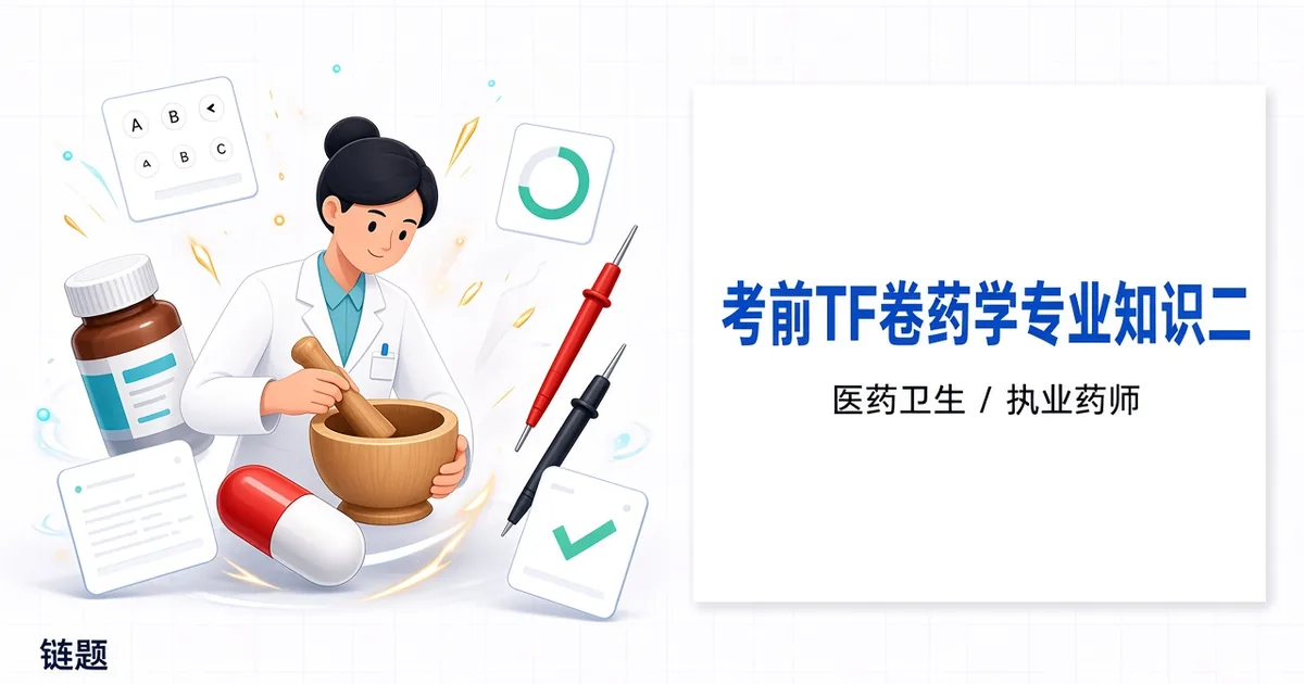考前TF卷药学专业知识二题库封面