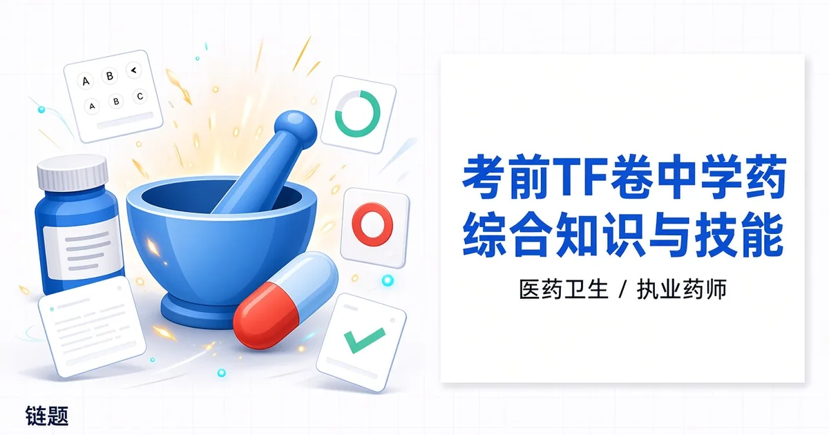 考前TF卷中药学综合知识与技能题库封面