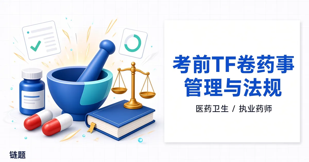 考前TF卷药事管理与法规题库封面