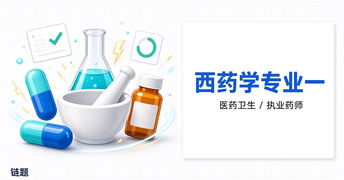 西药学专业一题库封面