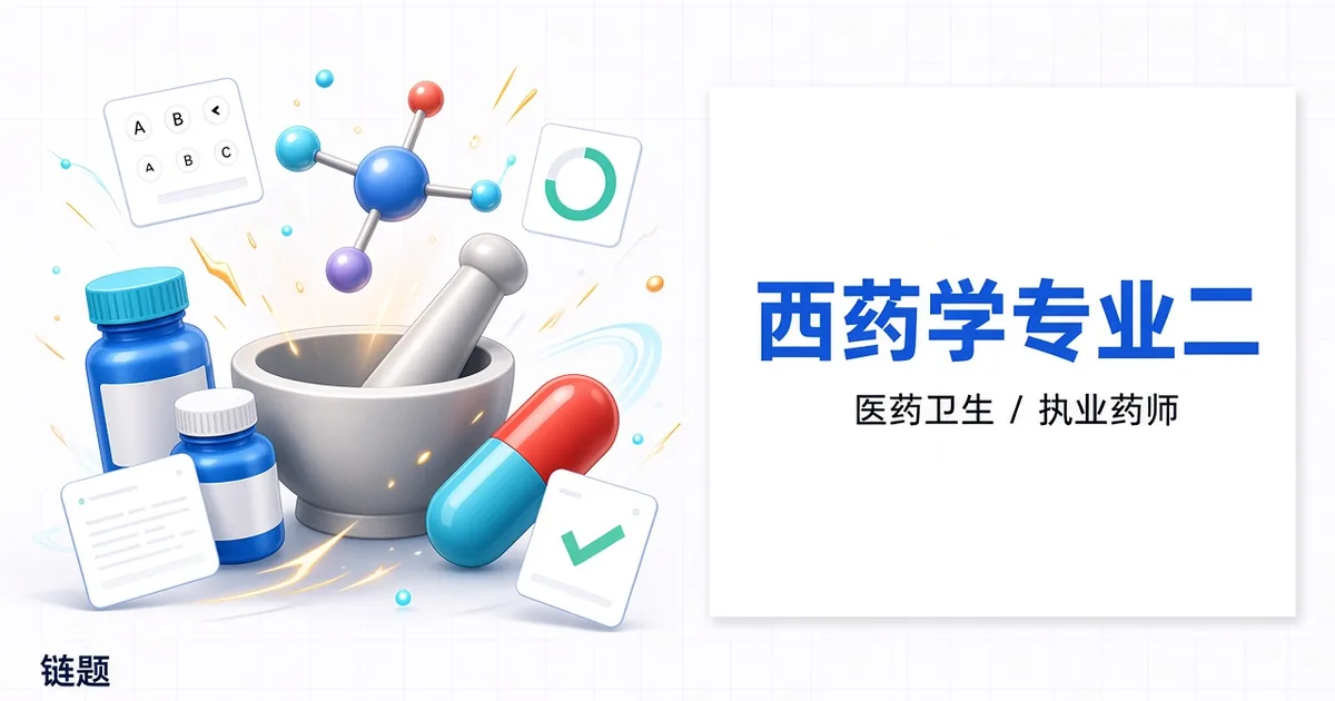 西药学专业二题库封面