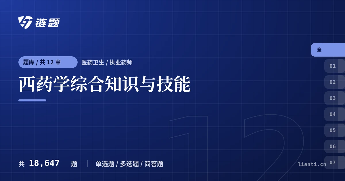 西药学综合知识与技能题库封面