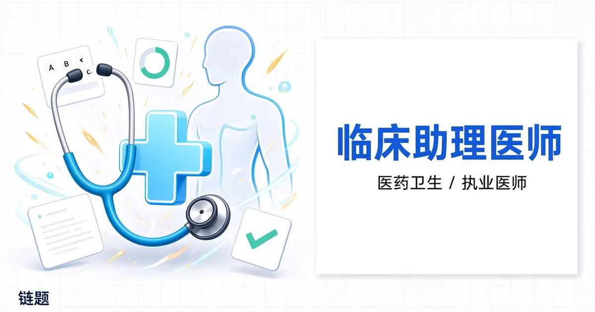 临床助理医师题库封面