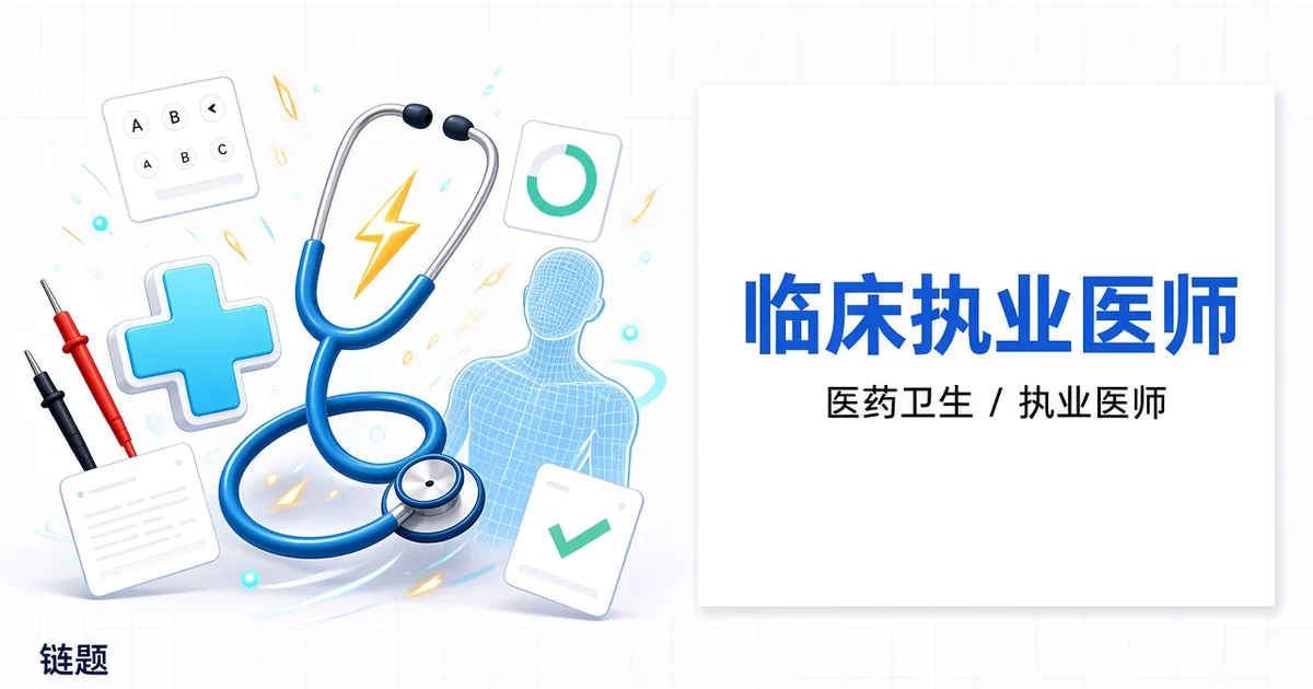临床执业医师题库封面