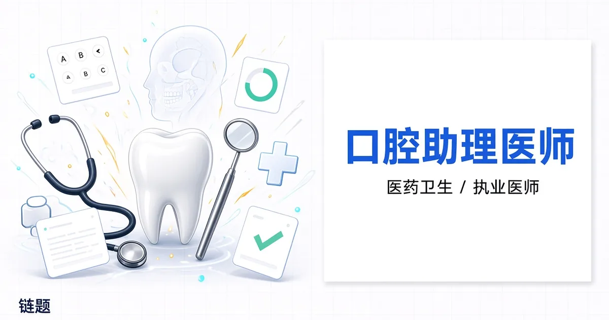 口腔助理医师题库封面