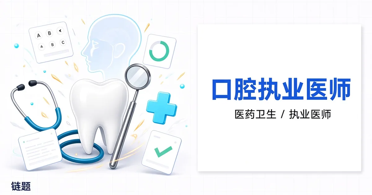 口腔执业医师题库封面