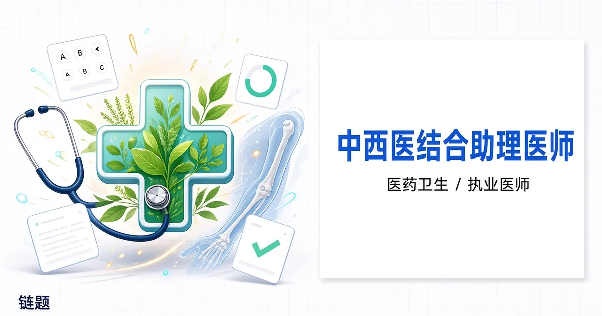 中西医结合助理医师题库封面