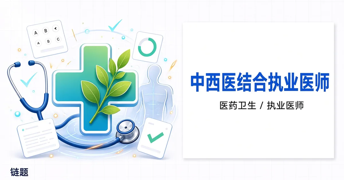 中西医结合执业医师题库封面