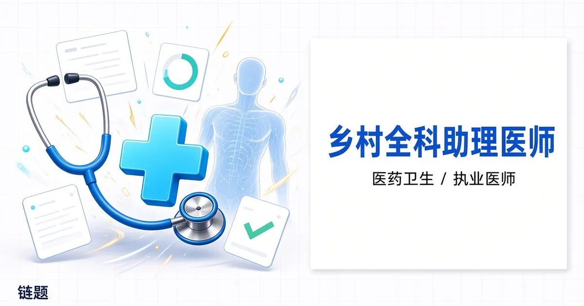 乡村全科助理医师题库封面