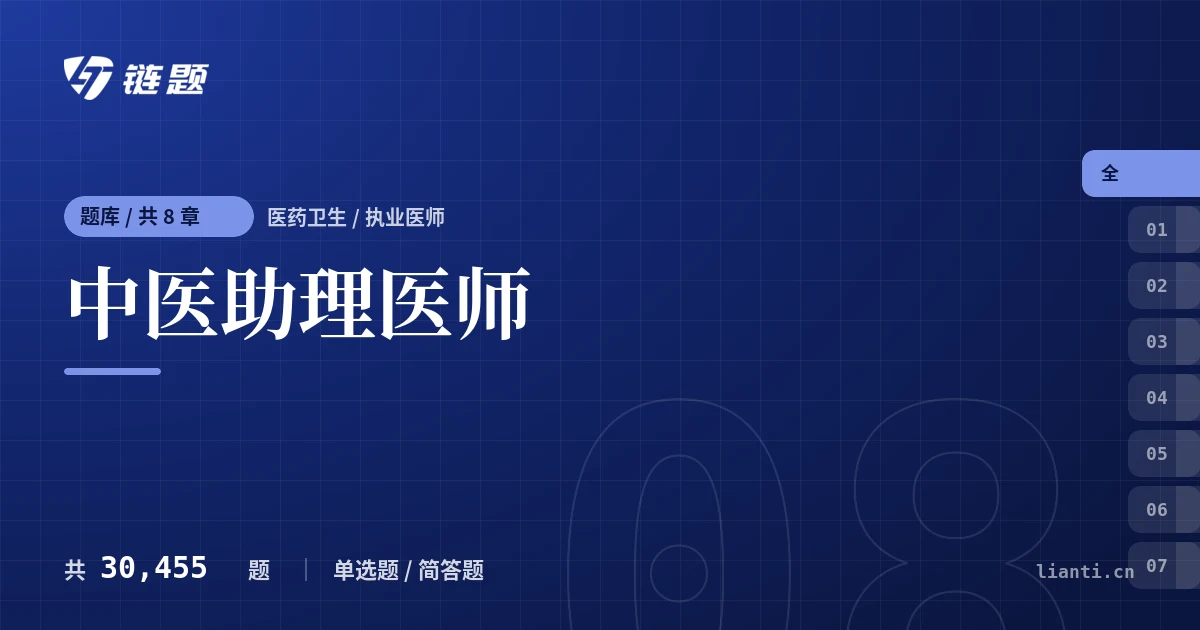 中医助理医师题库封面