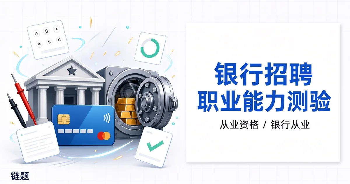 银行招聘 职业能力测验题库封面