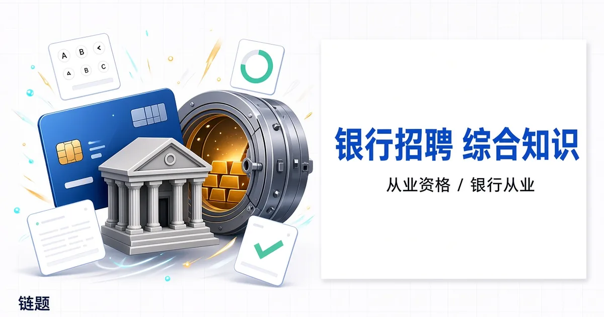 银行招聘 综合知识题库封面