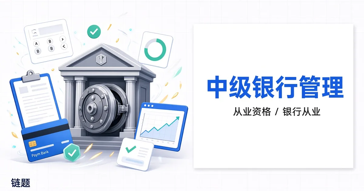 中级银行管理题库封面