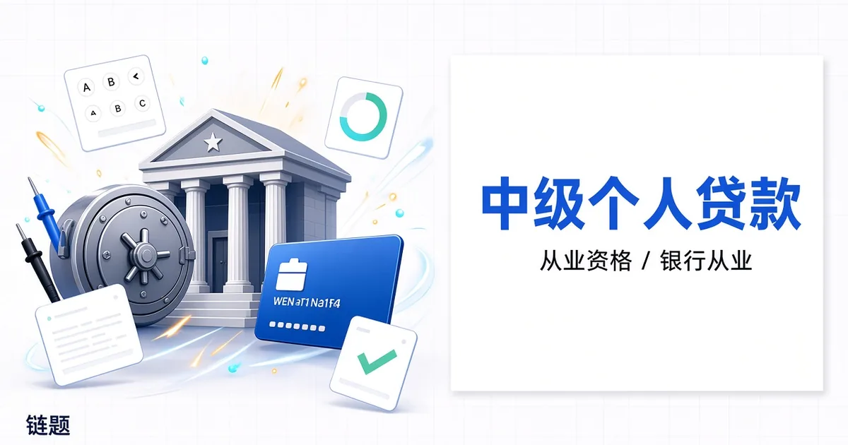中级个人贷款题库封面