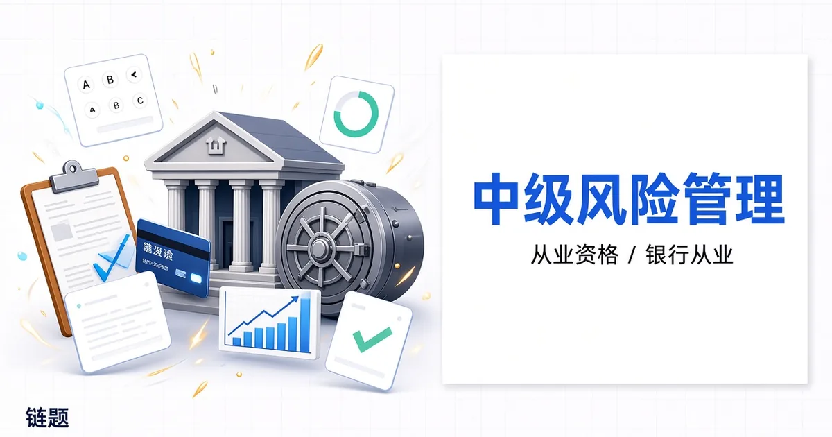 中级风险管理题库封面