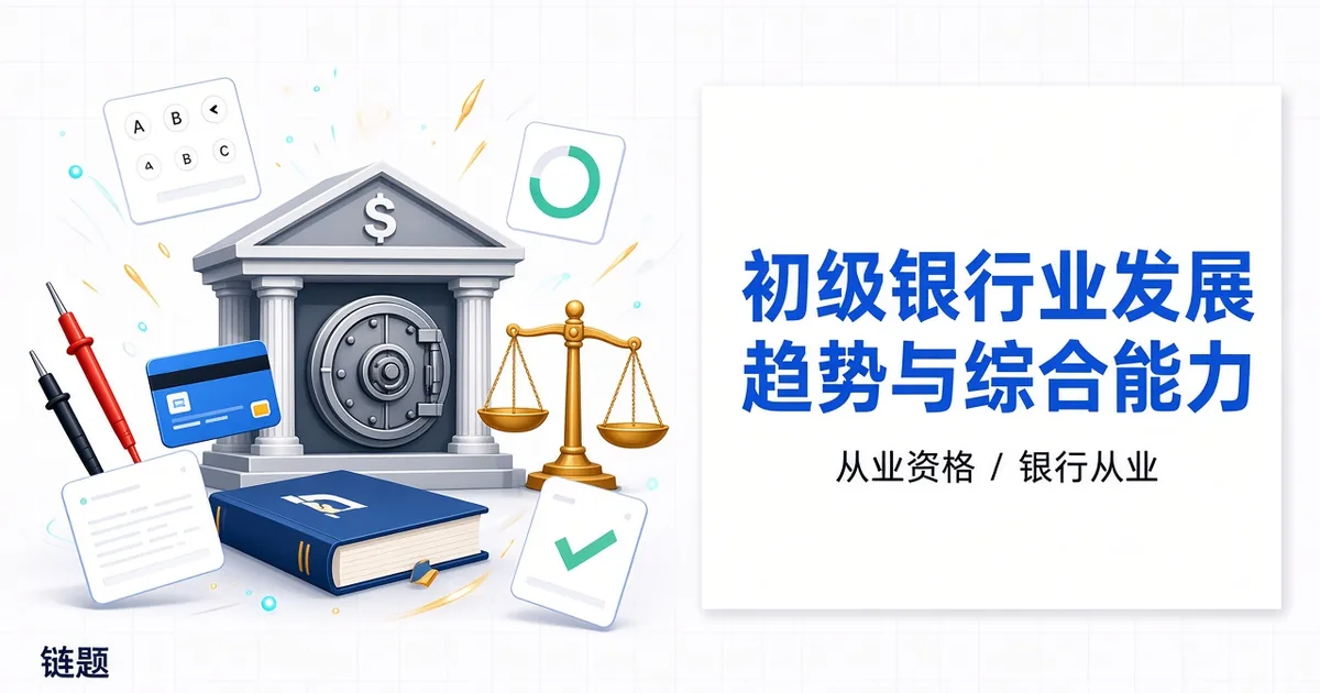 初级银行业法律法规与综合能力题库封面