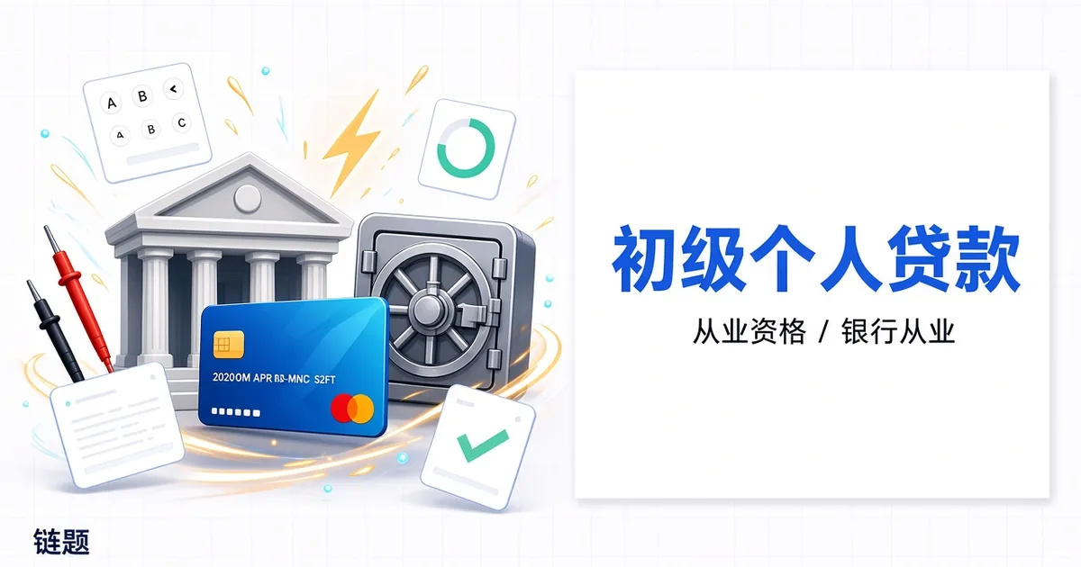 初级个人贷款题库封面
