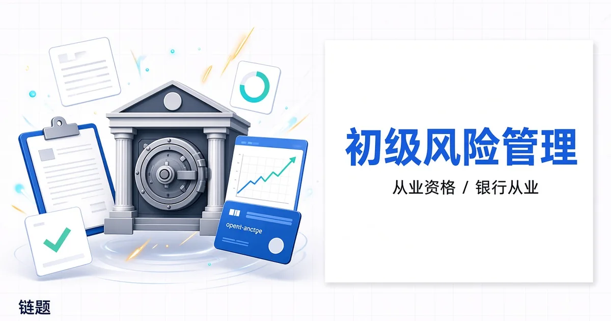 初级风险管理题库封面