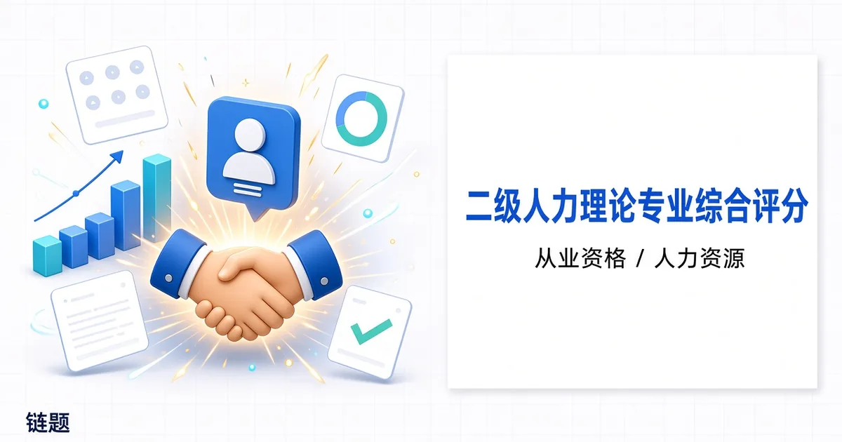 二级人力理论专业综合评审题库封面