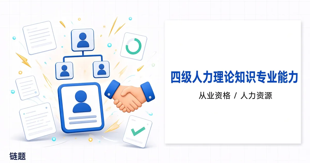 四级人力理论知识专业能力题库封面