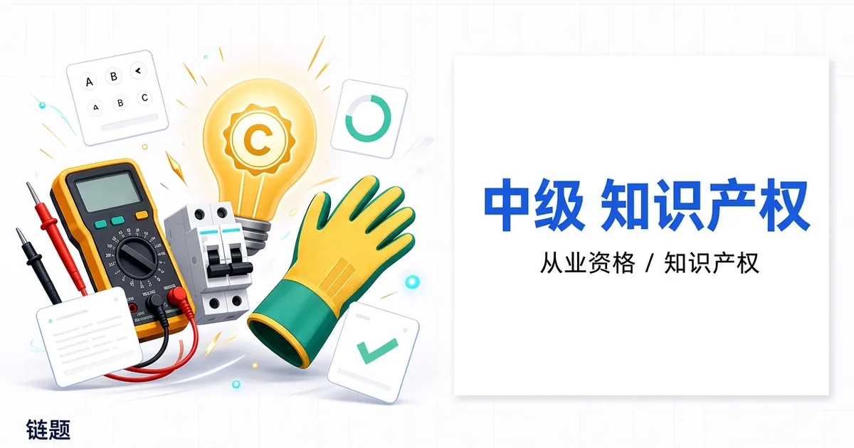 中级 知识产权题库封面