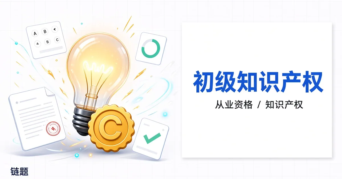 初级知识产权题库封面