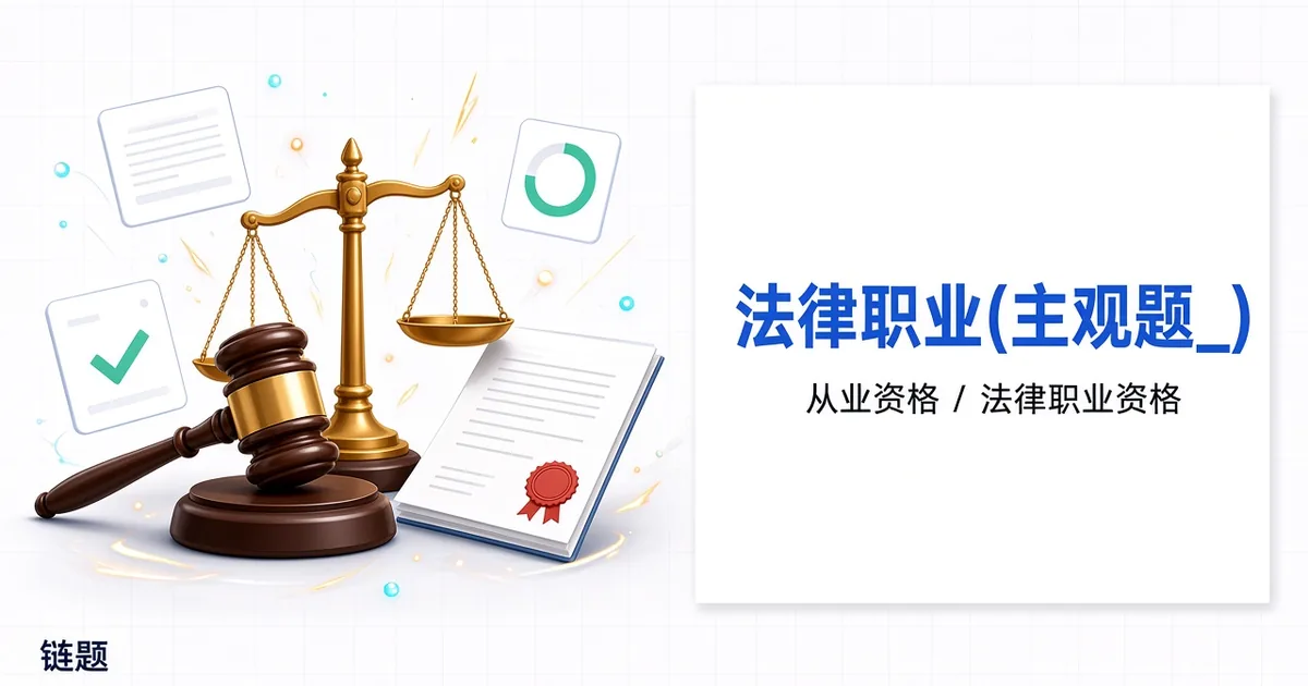 法律职业(主观题_)题库封面